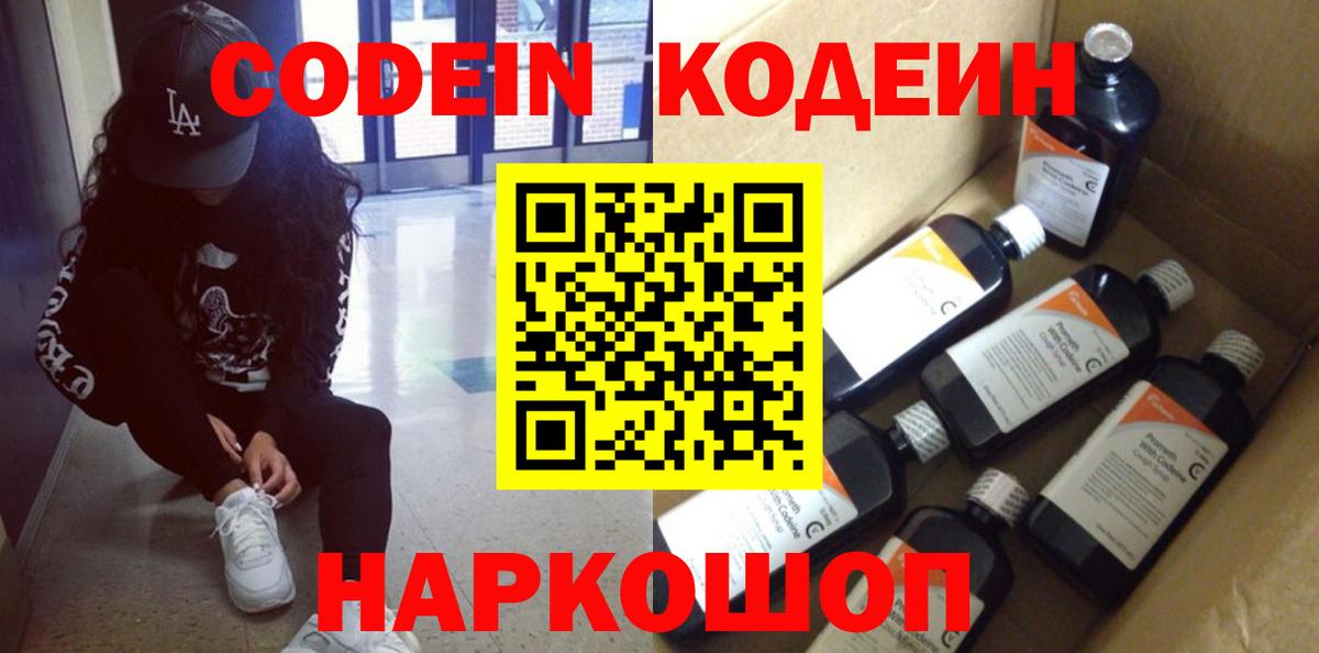 Кодеиновый сироп Lean напиток Lean (лин)  Вход с VPN  Клин  Кодеин Purple Drank 